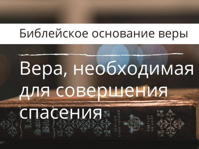 Учение спасение верой. Учение спасение верой